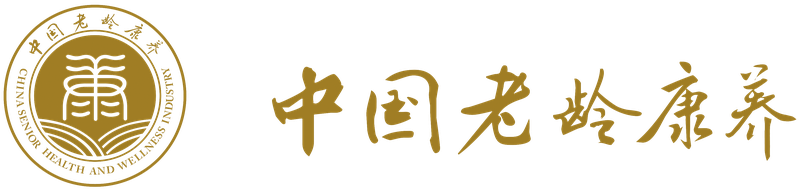 中国老龄康养